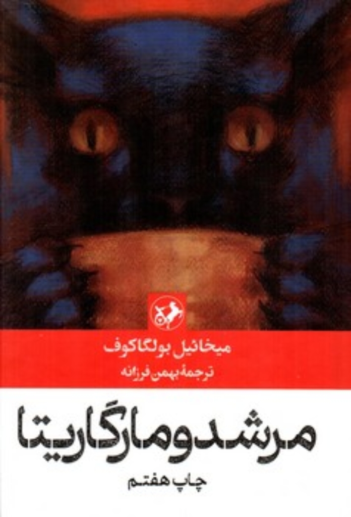 تصویر  مرشد و مارگریتا (رقعی-گالینگور)